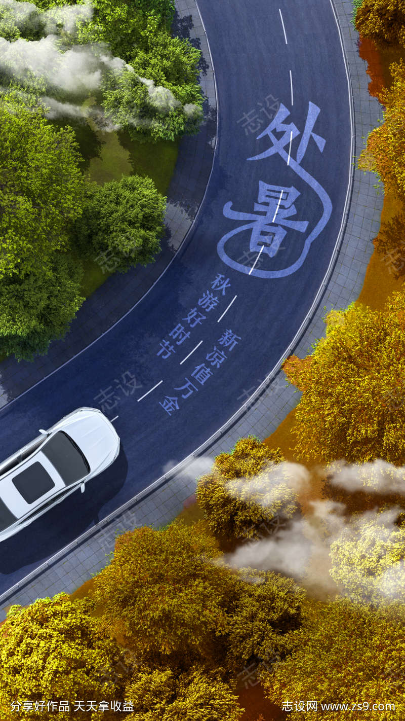处暑公路森林节气海报