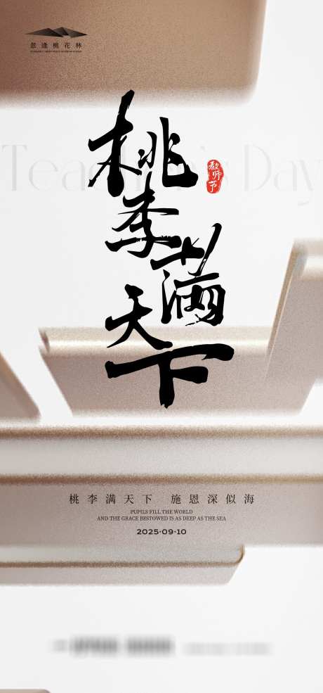 教师节海报_源文件下载_AI格式_1333X2855像素-毛笔,中式,教师节-作品编号:2025081717067590-志设