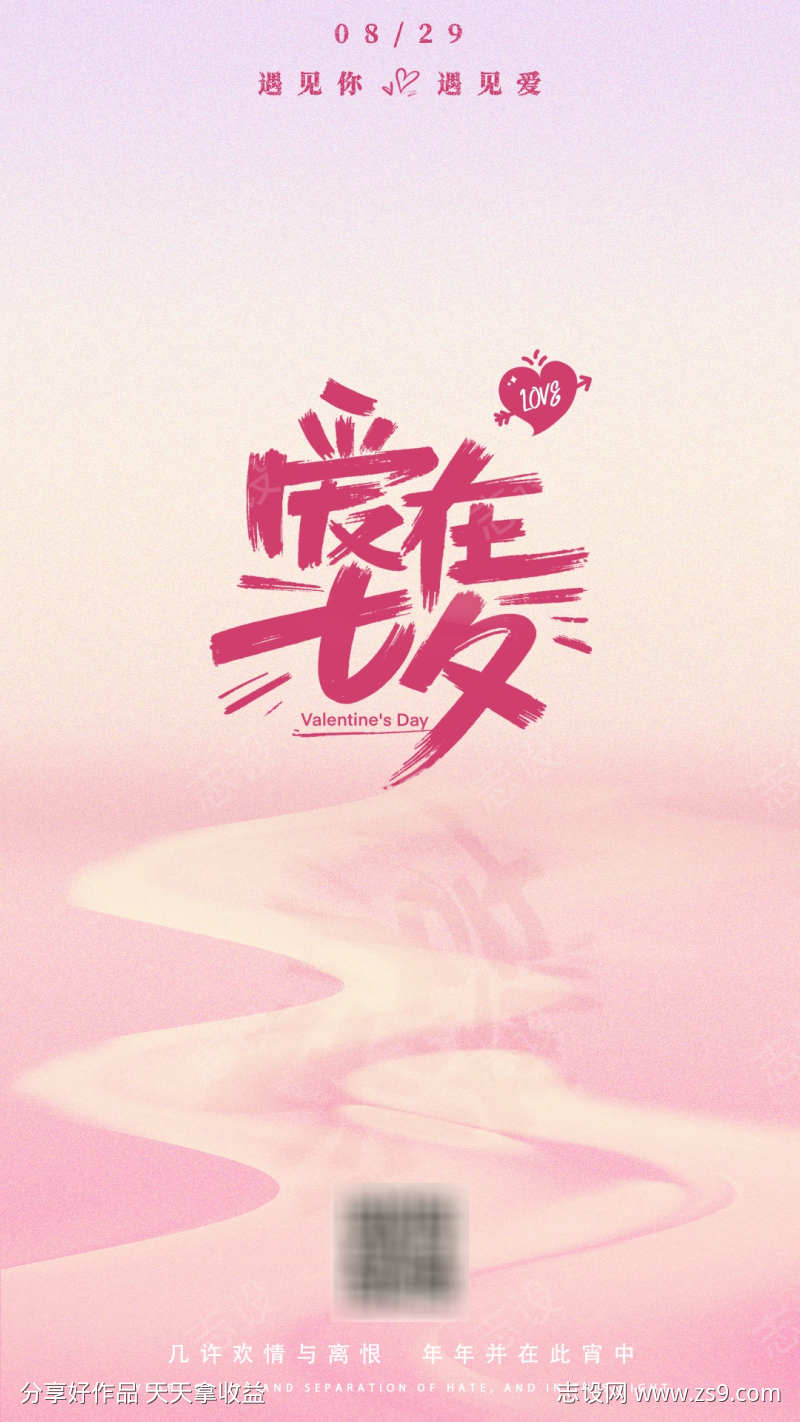 爱在七夕粉色海洋创意简约海报