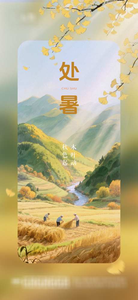 处暑节气海报_源文件下载_PSD格式_1300X2817像素-麦田,收获,银杏叶-作品编号:2025081717157968-志设