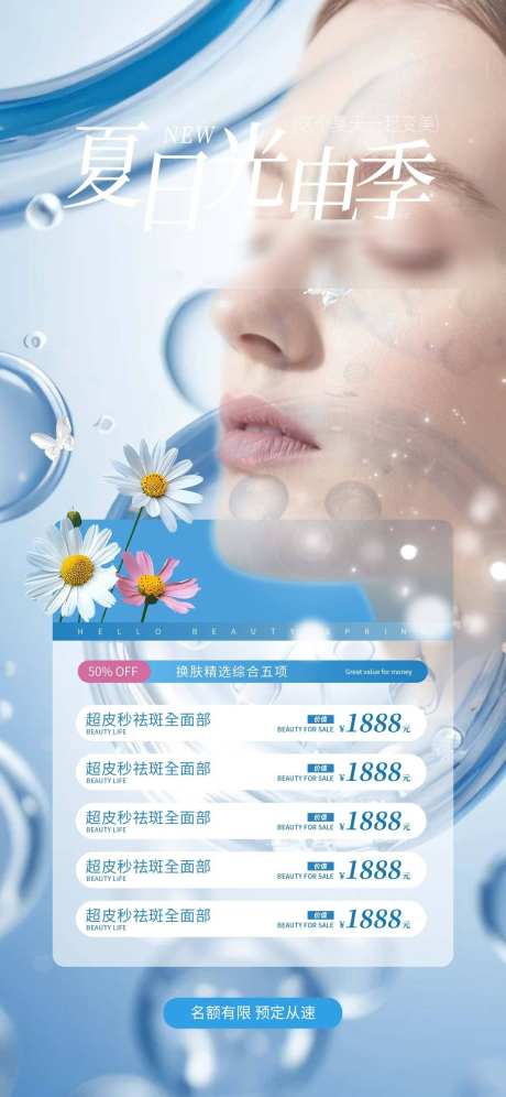 约夏季光电项目医美美业优惠促销海报_源文件下载_PSD格式_1242X2688像素-促销,优惠,美业-作品编号:2025081709456173-志设