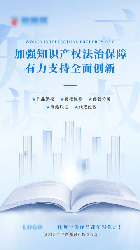 知识产权海报_源文件下载_PSD格式_1125X2000像素-知识产权,作品保护,蓝色-作品编号:2025081602309443-志`设˯网