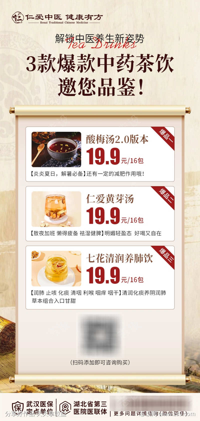 中药茶饮海报