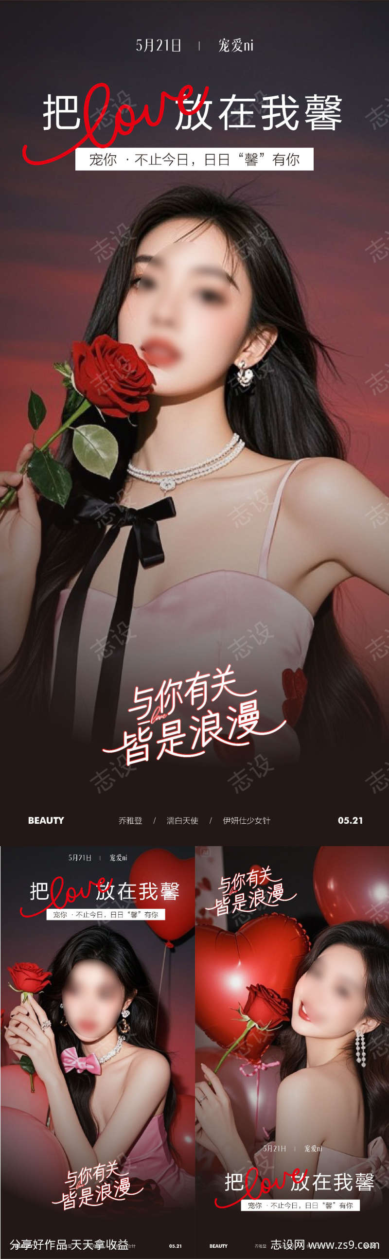 医美情人节七夕520海报