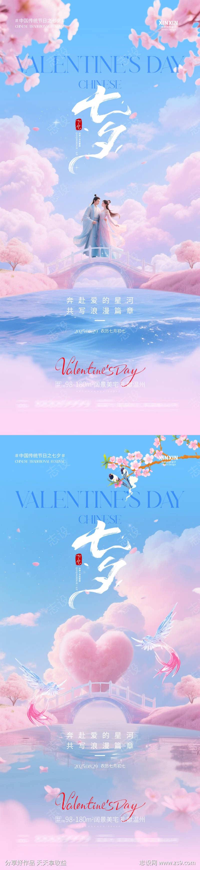 七夕情人节温馨浪漫海报