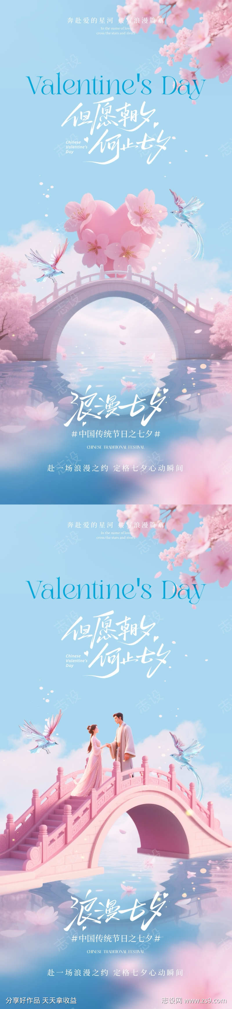 七夕情人节清新海报