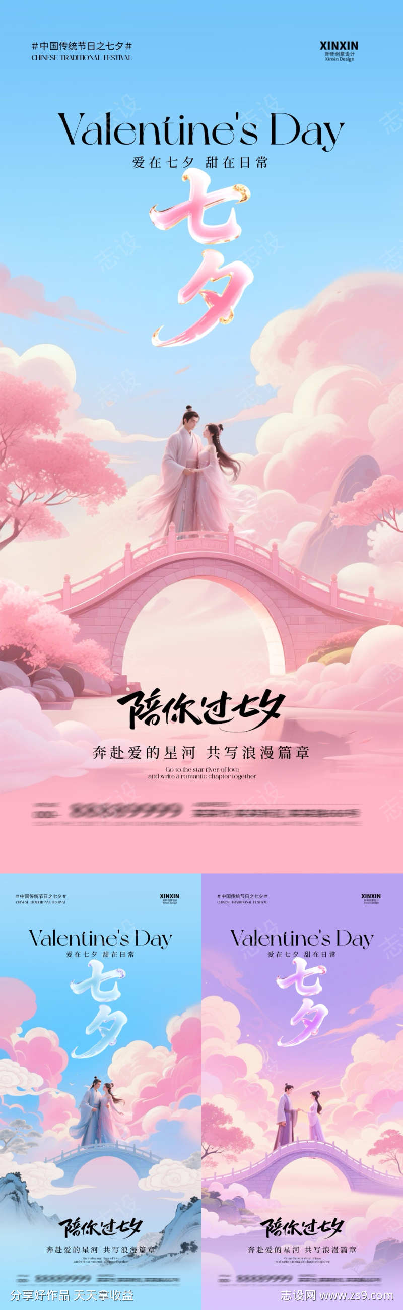 七夕情人节浪漫温馨海报