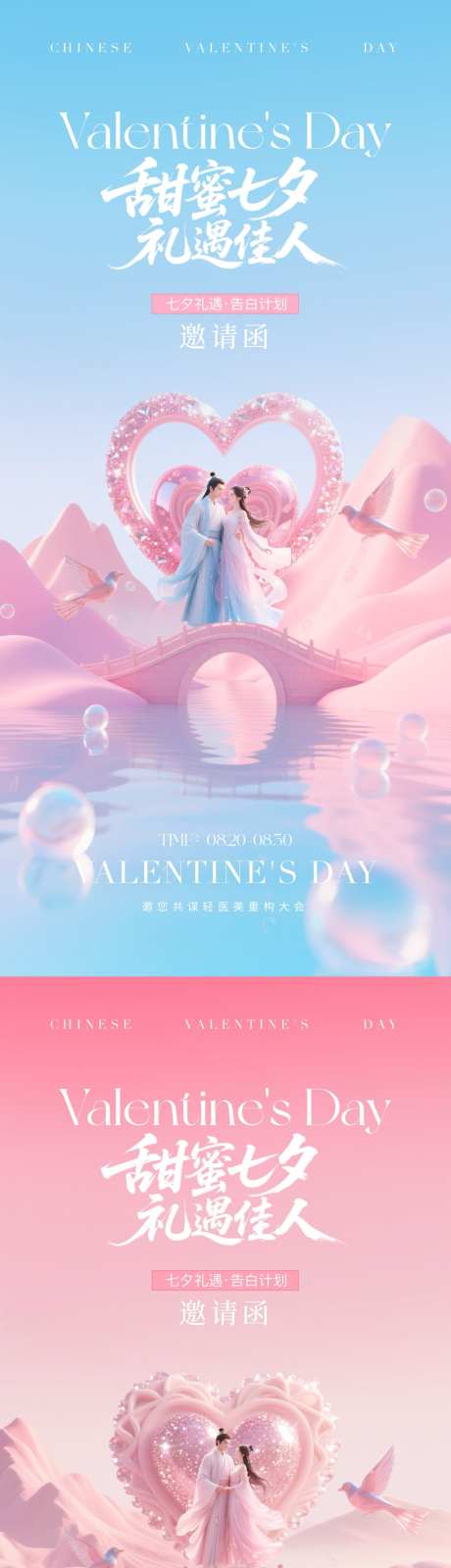 医美七夕情人节邀请函海报_源文件下载_PSD格式_1080X4680像素-鹊桥,爱心,情人节-作品编号:2025081716513768-志设