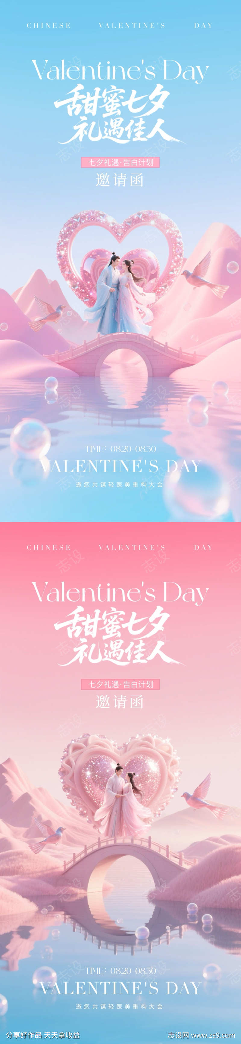 医美七夕情人节邀请函海报