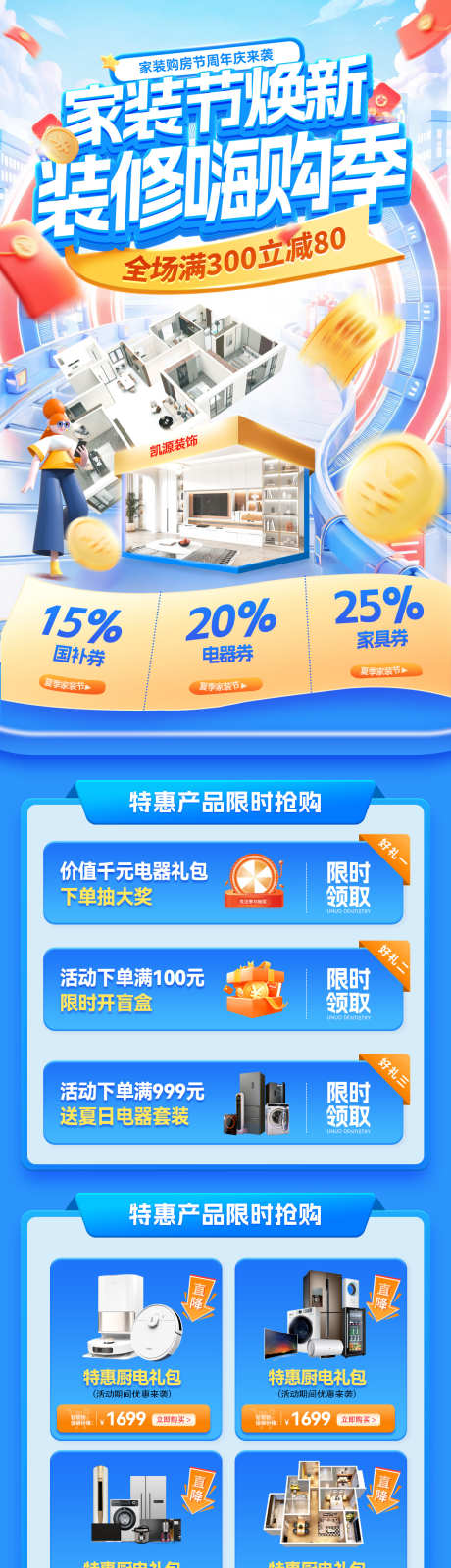 家装节团购会焕新家装修家电家具嗨购季电商_源文件下载_PSD格式_1200X4692像素-海报,电商,嗨购季-作品编号:2025081716135887-志设