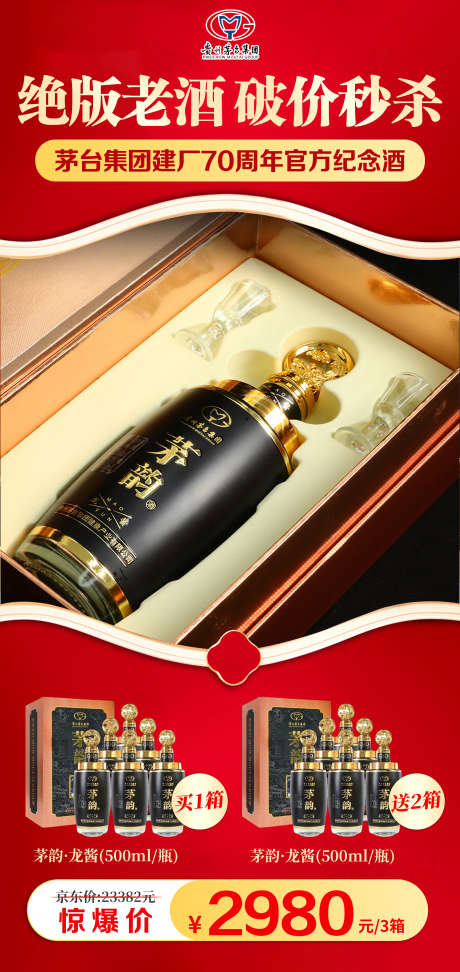 茅韵龙酱套餐_源文件下载_PSD格式_2126X4493像素-白酒海报,白酒活动,白酒价格-作品编号:2025081810104154-志设