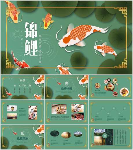 锦鲤风PPT_源文件下载_PPT,PPTX格式_1212X1373像素-绚丽,喜庆,奢华-作品编号:2025081810353727-志设