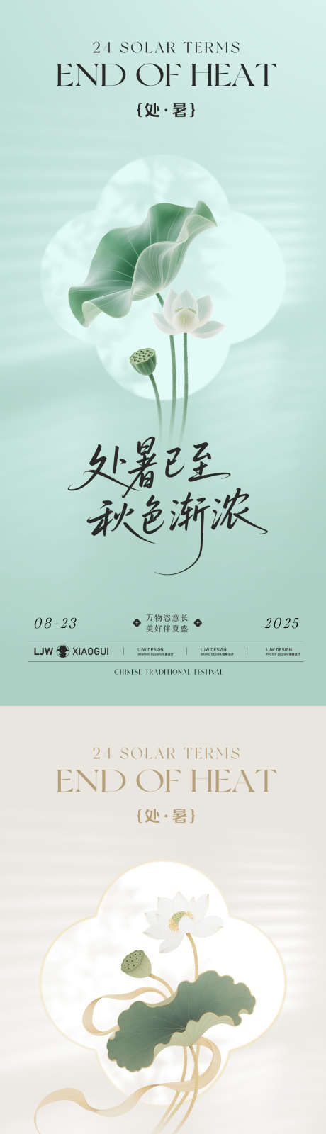 处暑简约新中式节气海报_源文件下载_PSD格式_1125X4872像素-光影,窗花,工笔画-作品编号:2025081811148048-志设