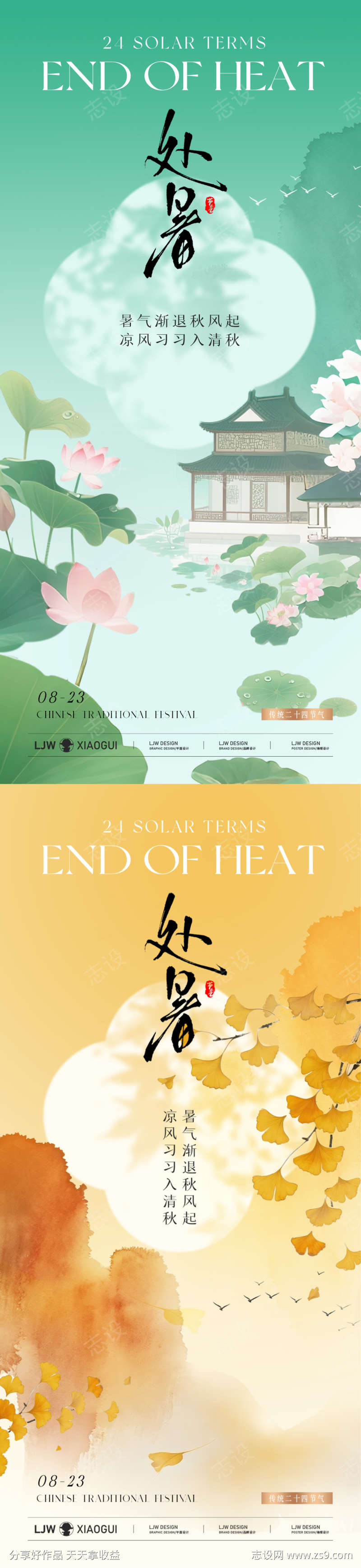 地产处暑国风意境海报