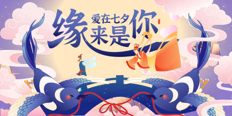 七夕情人节主画面_源文件下载_AI格式_2500X1250像素-情人节,牛郎织女,插画-作品编号:2025081809135943-志设