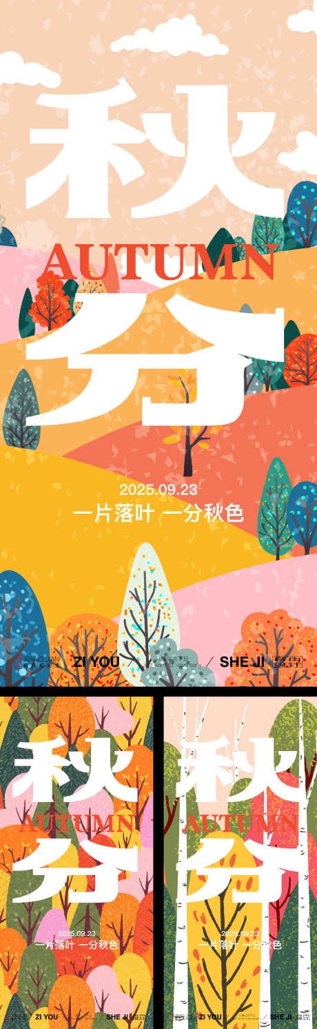 秋分系列海报_源文件下载_AI格式_1125X3650像素-秋分,插画,卡通-作品编号:2025081809166766-志˱设,网