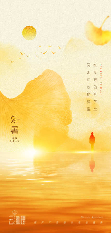 处暑意境风景海报_源文件下载_PSD格式_1875X3910像素-地产,二十四节气,处暑-作品编号:2025081702814528-志设