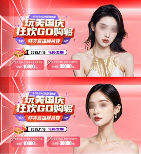 医美国庆活动直播banner_源文件下载_PSD格式_1980X2165像素-活动,直播,内购-作品编号:2025081815514767-志’设˰网
