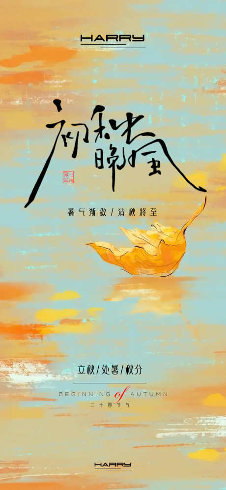 处暑立秋秋分节气海报_源文件下载_PSD格式_1080X2340像素-二十四节气,处暑,立秋-作品编号:2025081701429745-志设