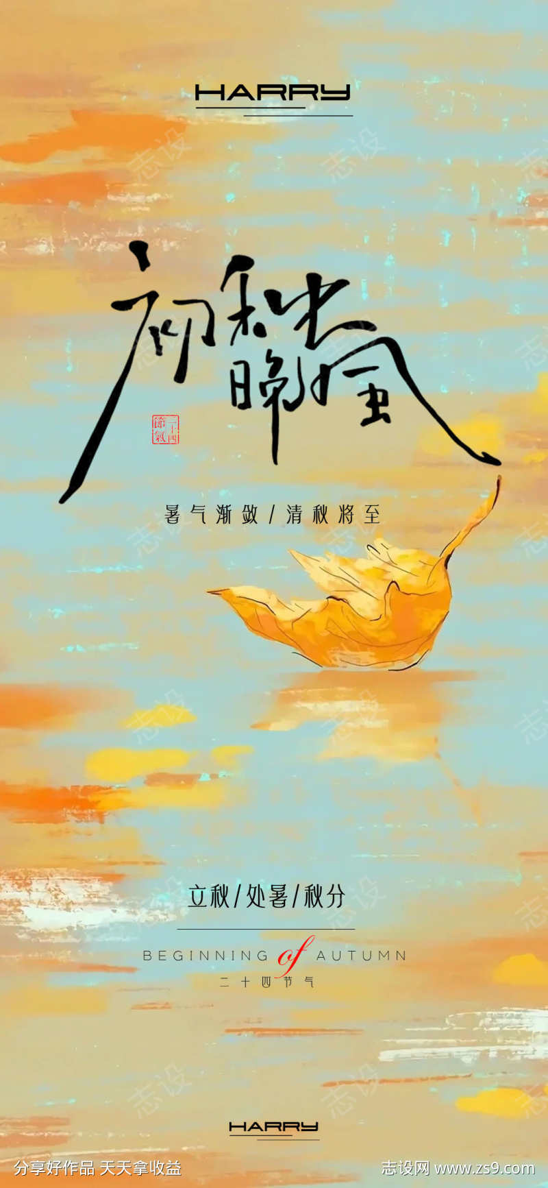处暑立秋秋分节气海报
