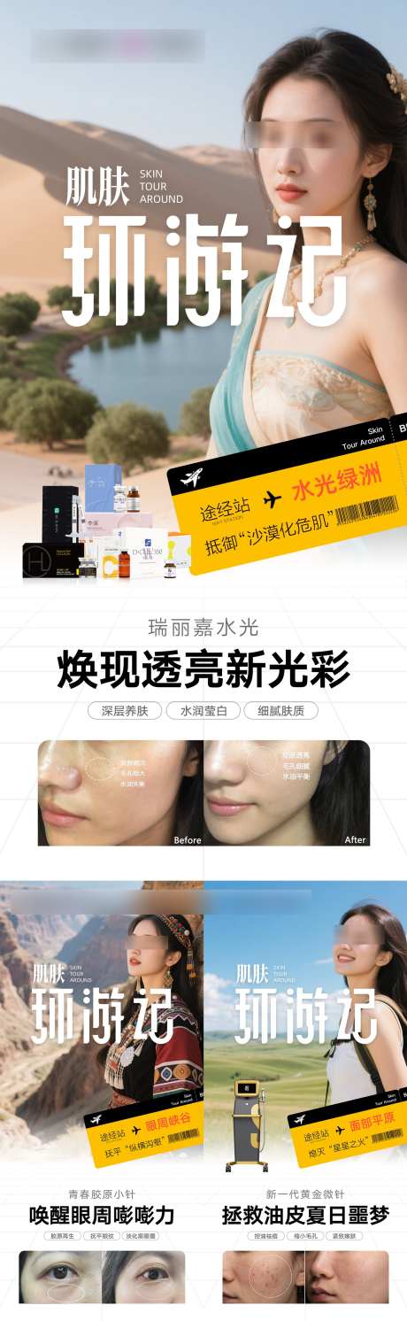 肌肤环游记_源文件下载_PSD格式_1457X4725像素-水光,敦煌,月牙泉-作品编号:2025081815456849-志˯设ˈ̹网