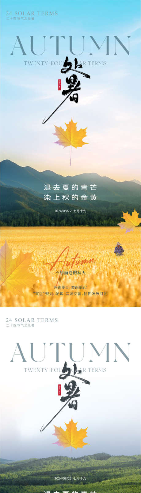 处暑实景意境节气海报_源文件下载_PSD格式_1064X4599像素-地产,二十四节气,处暑-作品编号:2025081702549362-志设