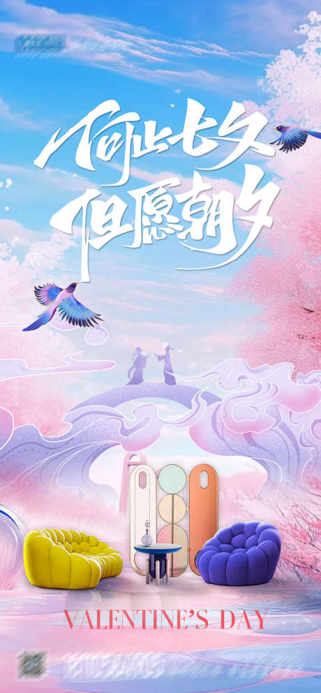 七夕家具海报_源文件下载_PSD格式_1213X2618像素-家居,中国传统节日,七夕-作品编号:2025081701254070-志ˈ̹设˲͓͕͔͐͑͗ٚٛٙ网