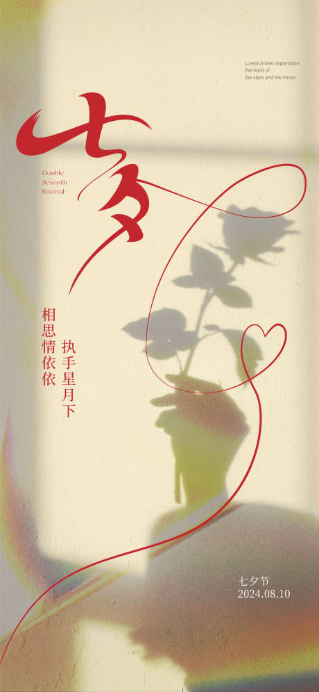 七夕情人节宣传海报_源文件下载_AI格式_1564X3385像素-中国传统节气,七夕,情人节-作品编号:2025081701259317-志·设˙网
