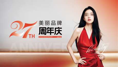 医美27周年庆主画面主k_源文件下载_AI格式_4001X2251像素-主画面,周年庆,27-作品编号:2025081809461735-志·设‛ۛ网