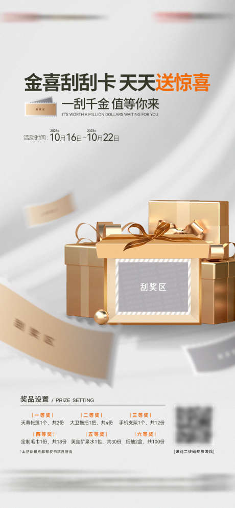 地产刮刮乐送礼品活动海报_源文件下载_PSD格式_1122X2421像素-地产,刮刮乐,送礼品-作品编号:2025081701827326-志ʹ֣֤֚֫֗ׄ设˲͓͕͔͐͑͗ٚٛٙ网