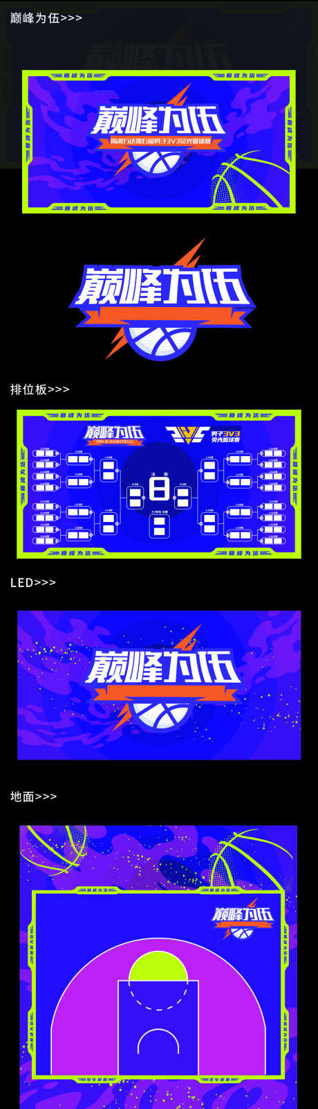 国潮篮球赛舞台主视觉物料_源文件下载_AI格式_1080X3878像素-背景板,活动展板,舞台氛围-作品编号:2025081702571747-志ˆ设˓网