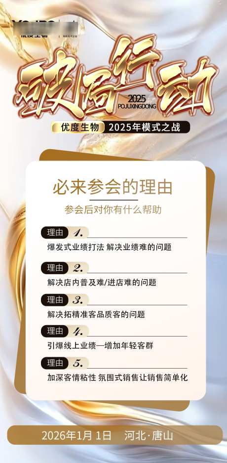 破局行动参会理由_源文件下载_PSD格式_1080X2200像素-流量,造势,引流-作品编号:2025081811534776-志设