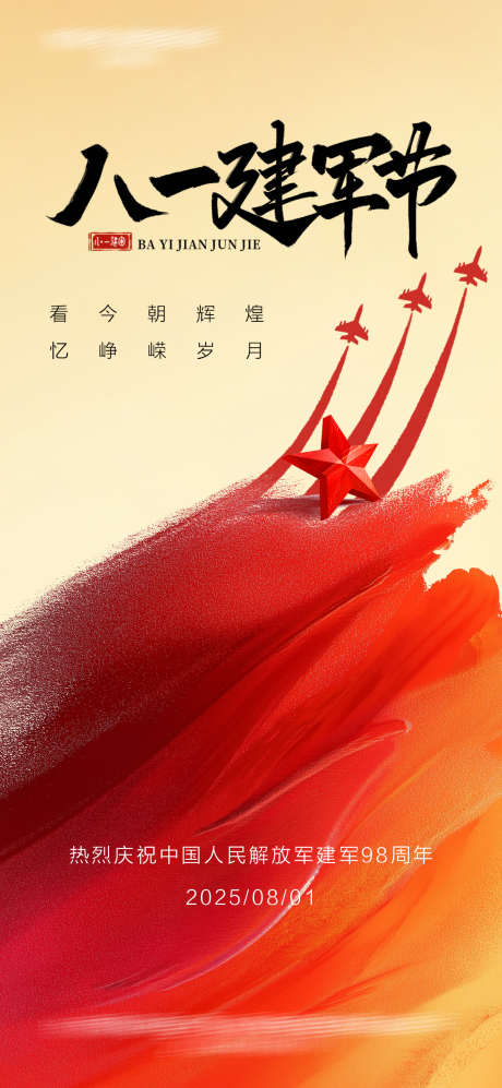 八一建军节海报_源文件下载_PSD格式_1200X2600像素-98周年,建军节,八一-作品编号:2025081813343845-志设