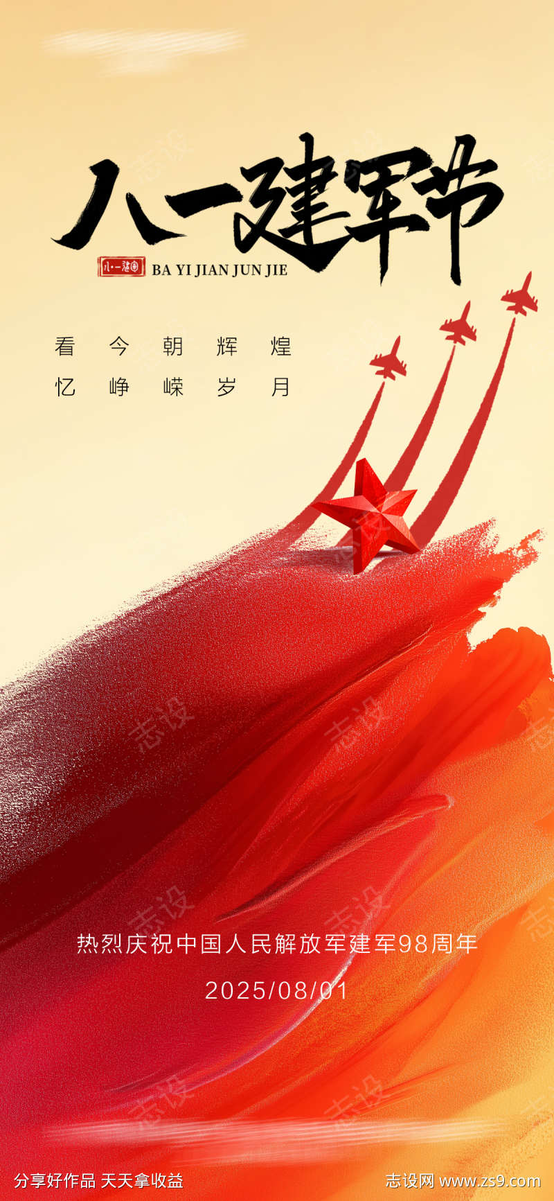 八一建军节海报