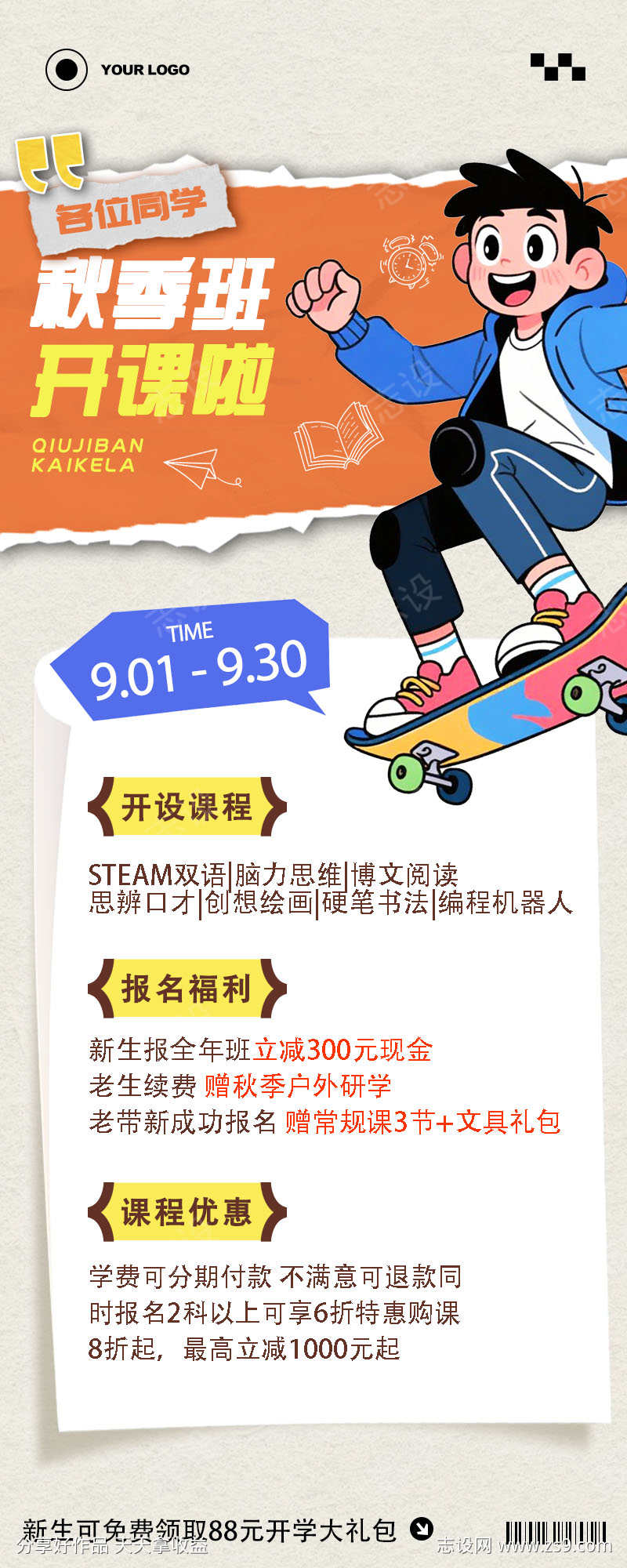 秋季班招生手绘风长图海报