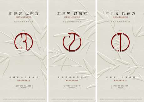 房地产新中式大气倒计时海报_源文件下载_PSD,CDR格式_2000X4330像素-倒计时,意境,竹子-作品编号:2025081814031162-志,设ˌ网