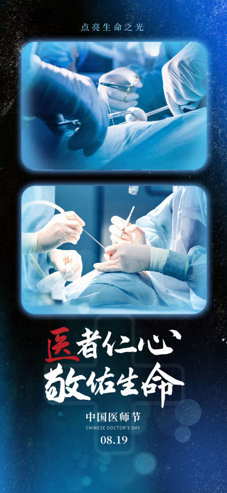 中国医师节海报_源文件下载_PSD格式_1242X2688像素-医美,手术,白衣天使-作品编号:2025081813549305-志设