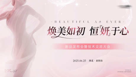 医美活动主视觉_源文件下载_PSD格式_1920X1080像素-展板设计,医美,新品-作品编号:2025081814569729-志‘设˜网