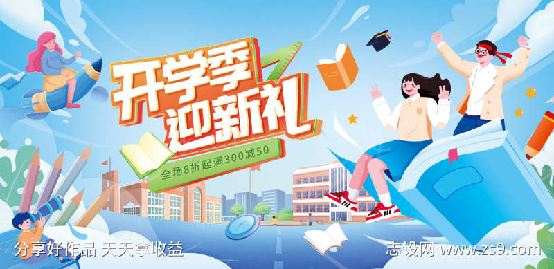 新学期开学迎新季