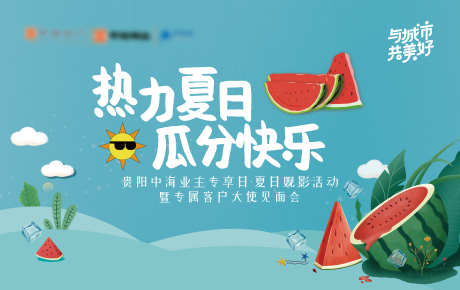 夏日西瓜活动_源文件下载_PSD格式_7654X4819像素-夏天,房地产,主视觉-作品编号:2025081915407182-志设