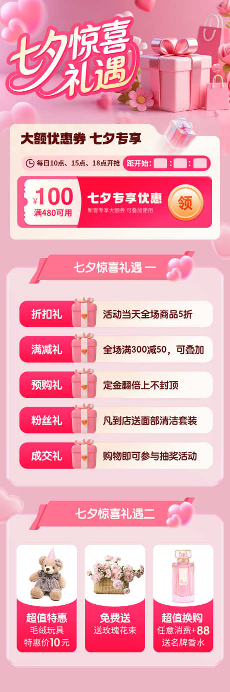 七夕惊喜礼遇活动海报_源文件下载_PSD格式_1125X3377像素-折扣,充值,促销-作品编号:2025081816403139-志设