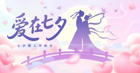七夕情人节活动背景_源文件下载_PSD格式_4200X2184像素-鹊桥,浪漫,爱情-作品编号:2025081816439682-志设