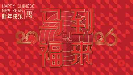 2026马年新年活动背景板_源文件下载_AI格式_3750X2100像素-马年,春节,新年-作品编号:2025081909081372-志设