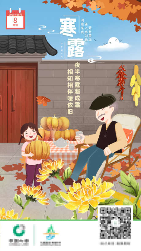 寒露手绘系列海报模版_源文件下载_PSD格式_1563X2775像素-手绘,节气,卡通-作品编号:2025081910427155-志˓设ˉ网