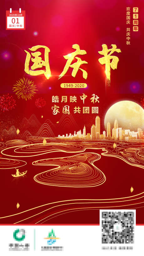 国庆节中秋海报模版城市红金_源文件下载_PSD格式_1563X2775像素-城市,中秋,国庆节-作品编号:2025081909311498-志˓设.网