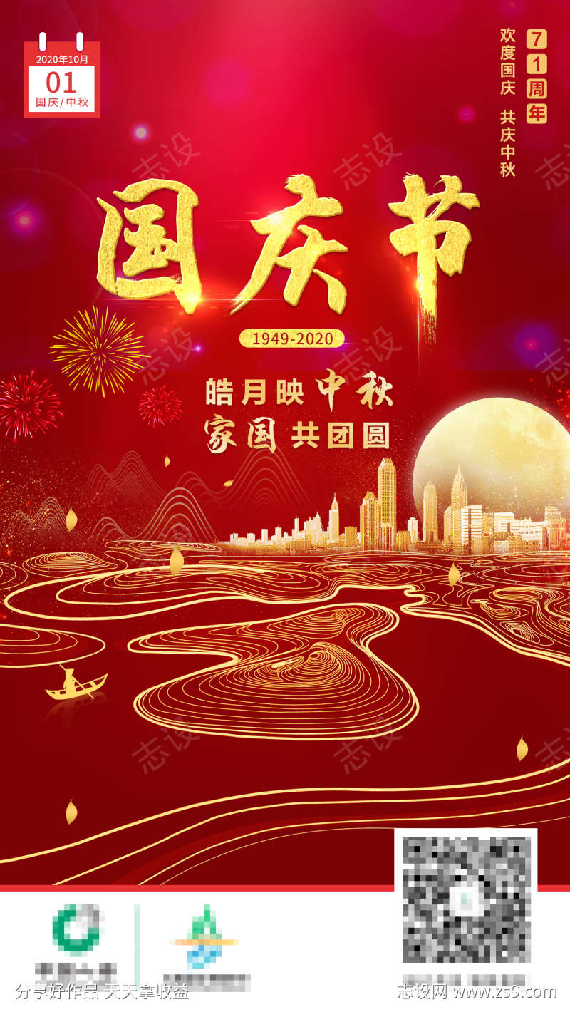 国庆节中秋海报模版城市红金