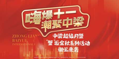 地产国庆活动主画面_源文件下载_PSD格式_5669X2835像素-主画面,背景,蟹礼-作品编号:2025081910049096-志˜设ˆ网