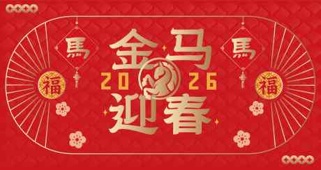 2026马年新年活动背景板_源文件下载_AI格式_3770X2000像素-马年,春节,新年-作品编号:2025081909183673-志设