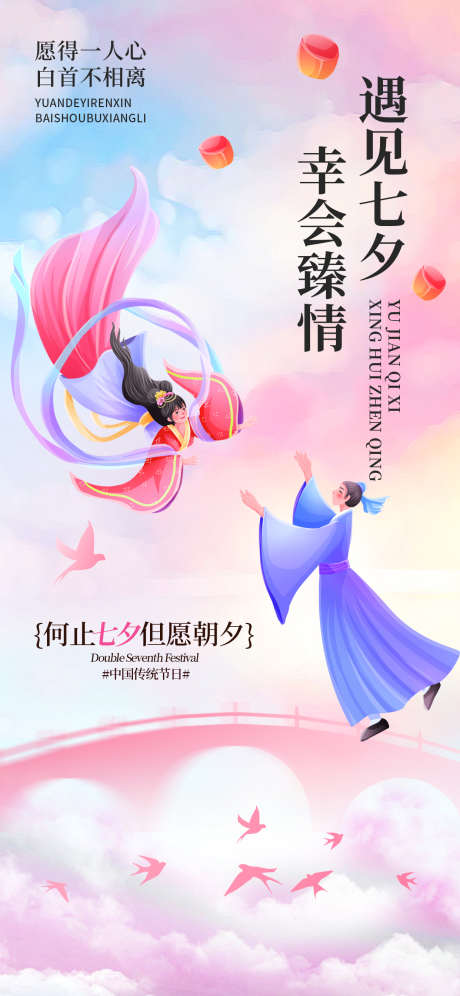 七夕节海报_源文件下载_PSD格式_1242X2688像素-海报,浪漫,鹊桥-作品编号:2025081910539152-志设