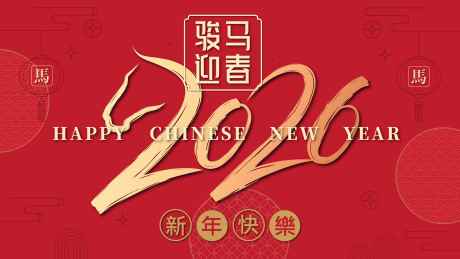 2026马年新年活动背景板_源文件下载_AI格式_1770X1000像素-马年,春节,新年-作品编号:2025081909208926-志设